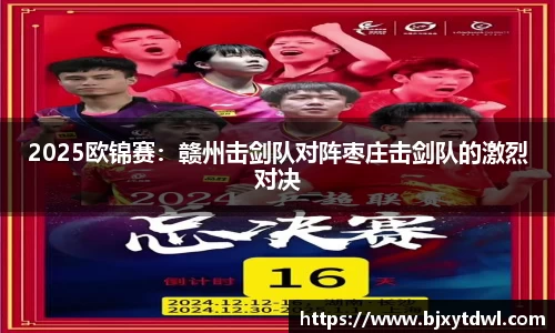 2025欧锦赛：赣州击剑队对阵枣庄击剑队的激烈对决