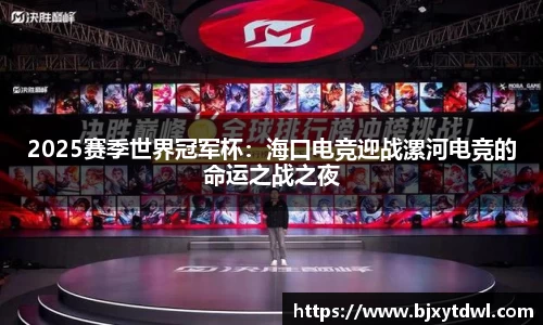 2025赛季世界冠军杯：海口电竞迎战漯河电竞的命运之战之夜