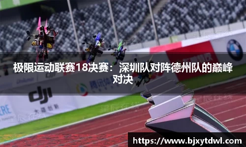极限运动联赛18决赛：深圳队对阵德州队的巅峰对决