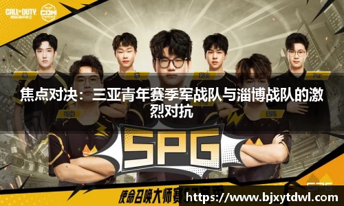 焦点对决：三亚青年赛季军战队与淄博战队的激烈对抗