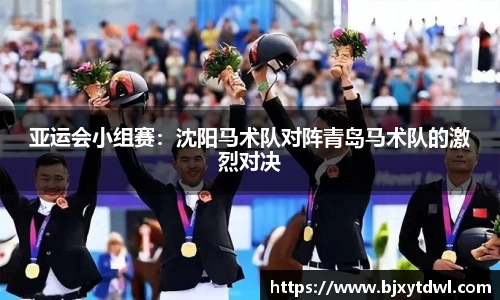 亚运会小组赛：沈阳马术队对阵青岛马术队的激烈对决
