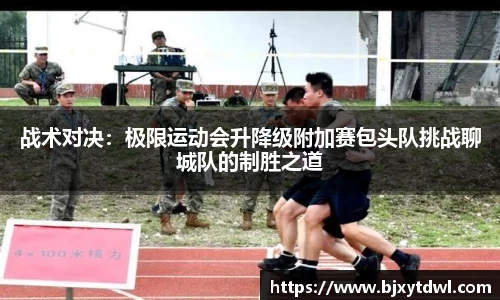 战术对决：极限运动会升降级附加赛包头队挑战聊城队的制胜之道