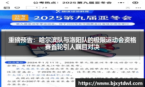 重磅预告：哈尔滨队与洛阳队的极限运动会资格赛首轮引人瞩目对决