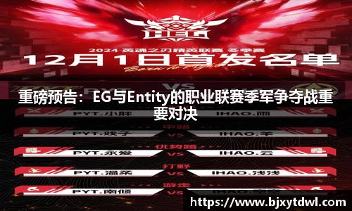重磅预告：EG与Entity的职业联赛季军争夺战重要对决