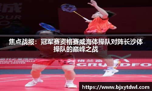 焦点战报：冠军赛资格赛威海体操队对阵长沙体操队的巅峰之战
