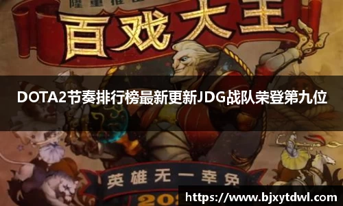DOTA2节奏排行榜最新更新JDG战队荣登第九位