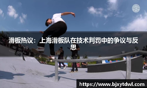 滑板热议：上海滑板队在技术判罚中的争议与反思