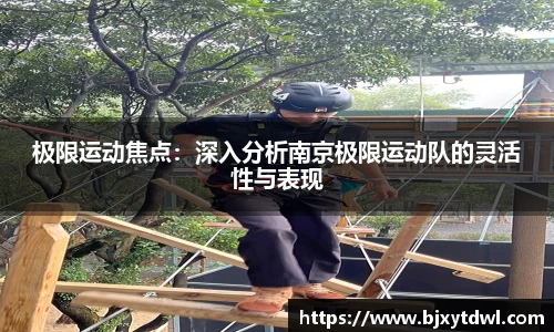 极限运动焦点：深入分析南京极限运动队的灵活性与表现