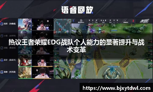 热议王者荣耀EDG战队个人能力的显著提升与战术变革