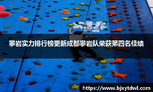 攀岩实力排行榜更新成都攀岩队荣获第四名佳绩