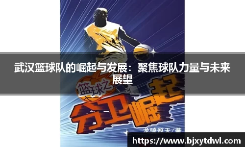 武汉篮球队的崛起与发展：聚焦球队力量与未来展望
