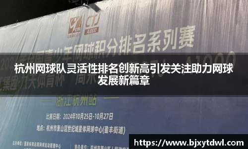 杭州网球队灵活性排名创新高引发关注助力网球发展新篇章