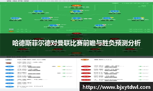 哈德斯菲尔德对曼联比赛前瞻与胜负预测分析