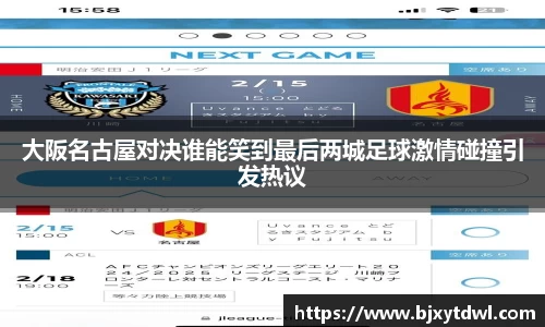 大阪名古屋对决谁能笑到最后两城足球激情碰撞引发热议