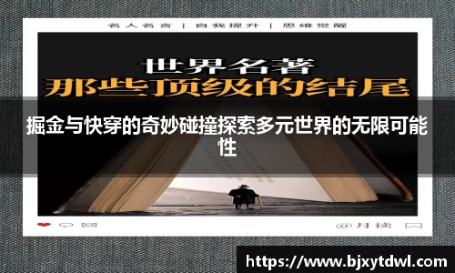 掘金与快穿的奇妙碰撞探索多元世界的无限可能性