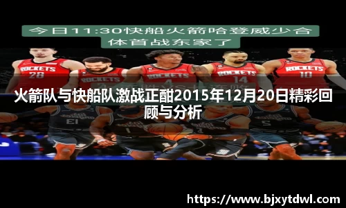 火箭队与快船队激战正酣2015年12月20日精彩回顾与分析