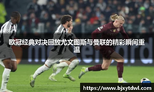 欧冠经典对决回放尤文图斯与曼联的精彩瞬间重温
