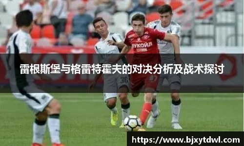雷根斯堡与格雷特霍夫的对决分析及战术探讨