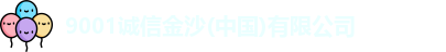 9001诚信金沙